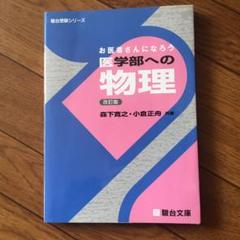 お医者さんになろう医学部への物理