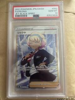 シャクヤ　sr psa10
