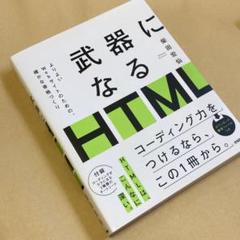 武器になるHTML