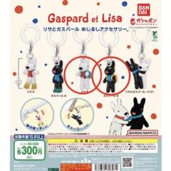 リサとガスパール めじるしアクセサリー ガチャガチャ