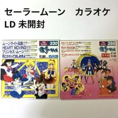 新品　未開封　音多MAN　セーラームーン レーザーディスクカラオケ　貴重　レア