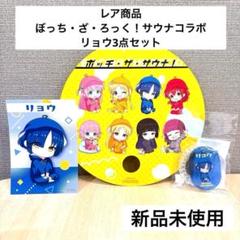◆新品未使用◆レア　ぼっち・ざ・ろっく！ ボッチ・ザ・サウナ　リョウ3点セット
