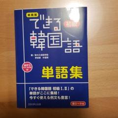 できる韓国語 初級 単語集の中古 未使用品を探そう メルカリ できる韓国語 初級 単語集の中古 未使用品を探そう メルカリ