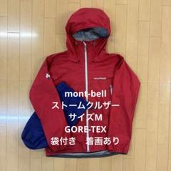 mont-bell GORE-TEX ストームクルーザージャケット　テック