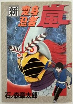★初版★ 新・変身忍者嵐 (st comics)