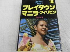 1979年＜海外旅行ガイドブック＞「阿部剛」【プレイタウン マニラ・フィリピン】 m86787809098_1.jpg?1719108531