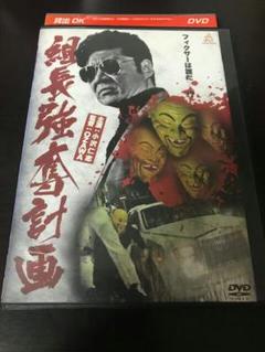 組長強奪計画　DVD 小沢仁志　山口祥行のサムネイル