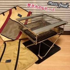 スノーピーク　焚き火台Lセット　中古 中古B】焚火台L☆オプション品いろいろ付／snowpeak