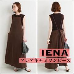 【オールシーズン◎】IENAイエナ　ライトフレアキャミワンピース　マキシ丈