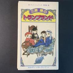 【希少】三原順 はみだしっ子 トランプ　特別版