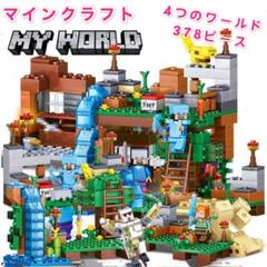 マインクラフト 4つのワールド レゴ互換 ブロック 378ピース