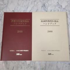 【極美品】抗菌性物質医薬品ハンドブック 2000