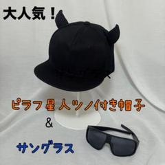 セール　ピラフ星人　帽子　サングラス　キャップ　仮装　男女兼用　韓国　値下げ