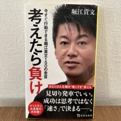 考えたら負け 堀江貴文著