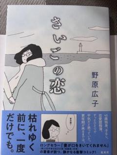 さいごの恋 野原広子