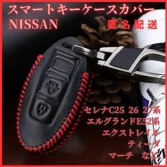 キーケース日産NISSANセレナC系ノート等レザーカラビナスマートキー1A
