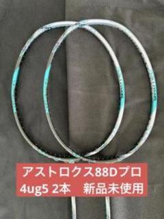 4UG5　アストロクス88Dプロ　新品未使用　YONEX　バドミントン　ラケット