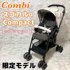 Combi スゴカルα compact エッグショック AW AEON限定モデル