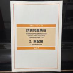 【裁断済】YAMAHA指導グレード対策セット 楽天市場】ヤマハ指導グレード 試験問題集成の通販