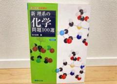 2025年最新】新理系の化学100選の人気アイテム - メルカリ