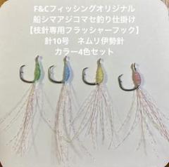 船シマアジコマセ釣り仕掛け　【枝針専用フラッシャーフック】針10号4色セットのサムネイル