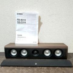 Sランク】ヤマハ YAMAHA NS-C310 センタースピーカー【元箱