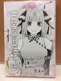 五等分の花嫁 13巻 ワンダーグー特典 ポストカード付き 二乃 春場ねぎ 最新巻