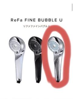 新品未使用 ReFa ファインバブル U シルバー ReFa ファインバブルU シャワーヘッド シルバー