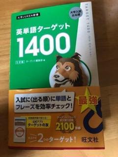 英単語ターゲット1400 : 大学入試出る順