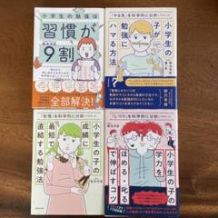 【４冊セット】小学生の勉強は習慣が9割、小学生の子が勉強にハマる方法、その他