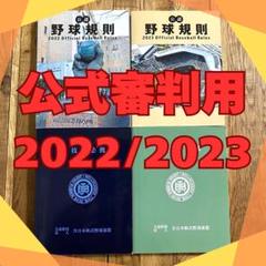 【公式審判用✨】 公式野球規則　競技者必携 2021年・2022年セット