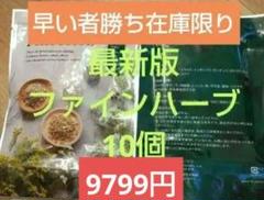 〚訳あり〛YOSA ファインハーブ9個セット 2025年最新】yosaハーブの人気アイテム - メルカリ