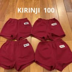 幼稚園パンツ　100 4枚セット