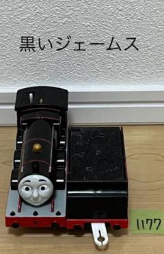【1177】プラレール　車両　トーマス　黒　ジェームス