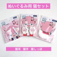 ぬい活 ぬいぐるみ用猫耳、猫手、猫しっぽ、ホワイト 3点セット ヲタコレ セリアのサムネイル