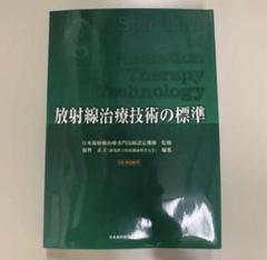 放射線治療技術標準テキスト   /医学書院/日本放射線治療専門放射線技師認定機構（単行本） 放射線治療技術標準テキスト | 書籍詳細 | 書籍 | 医学書院