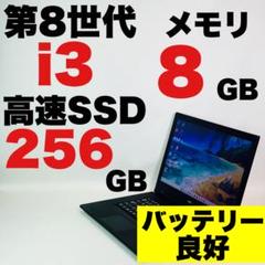 Core i3✨8145U✨SSD✨Windows11✨オフィス✨ノートパソコン