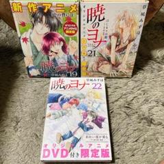 暁のヨナ (オリジナルアニメDVD付き限定版) 3冊セット 草凪みずほ 白泉社