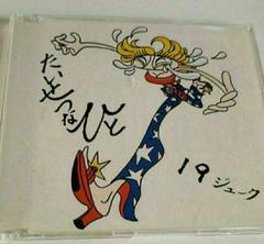 19　ジューク　たいせつなひと