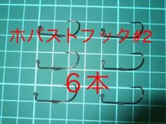 ホバストフック 2番6本