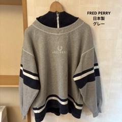 FRED PERRY フレッドペリー トップス スウェット 長袖 レア商品