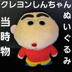 クレヨンしんちゃん 当時品 希少 ぬいぐるみ プライズ しん次元！クレヨンしんちゃん めちゃもふぐっとぬいぐるみ