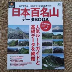 日本百名山データBOOK : 人気ルートガイドと基礎データを網羅