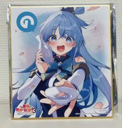 この素晴らしい世界に祝福を! 3 入場者特典 ミニ色紙 アクア