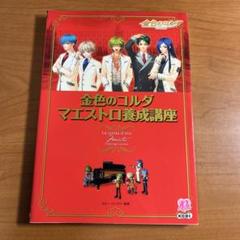 【初版本】金色のコルダマエストロ養成講座【PC/PS2/PSP用ソフト】