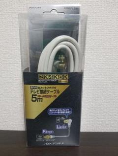 テレビ接続ケーブル DX ANTENNA 4JW5FLS(B)