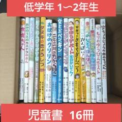 小学校 低学年 1・2年生 課題図書 推薦図書 まとめ売り セット