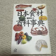 日本食材百科事典 : カラー完全版