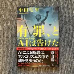 有罪、とAIは告げた