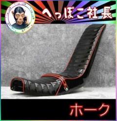 ホーク　白皮　６０ｃｍ　三段シート/角タンク ホワイト 補強入り ホーク 白皮 60cm 三段シート/角タンク ホワイト 補強入り